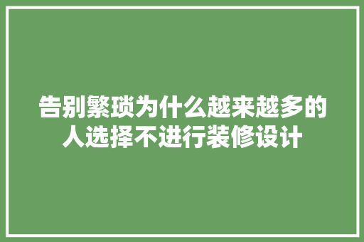 告别繁琐为什么越来越多的人选择不进行装修设计  第1张