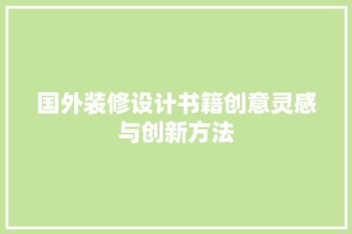 国外装修设计书籍创意灵感与创新方法  第1张