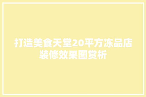 打造美食天堂20平方冻品店装修效果图赏析