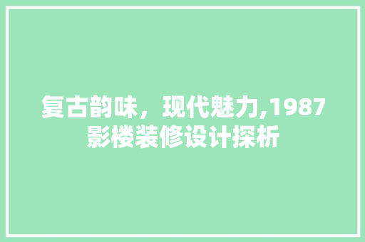 复古韵味，现代魅力,1987影楼装修设计探析  第1张
