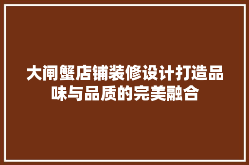 大闸蟹店铺装修设计打造品味与品质的完美融合  第1张