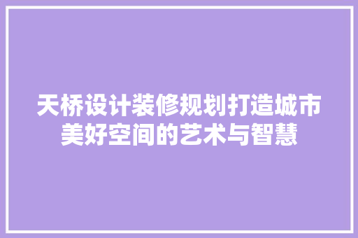 天桥设计装修规划打造城市美好空间的艺术与智慧  第1张