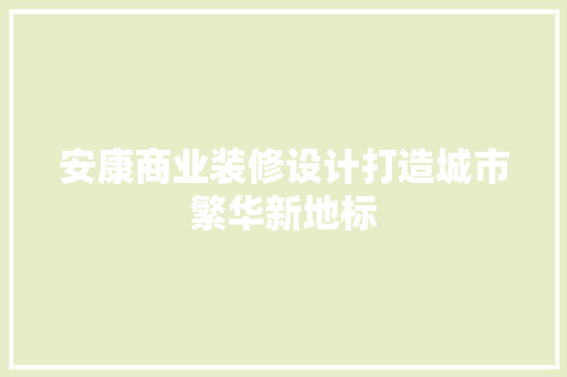 安康商业装修设计打造城市繁华新地标