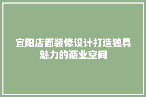 宜阳店面装修设计打造独具魅力的商业空间  第1张