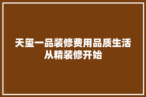 天玺一品装修费用品质生活从精装修开始  第1张