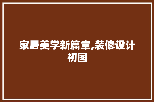 家居美学新篇章,装修设计初图