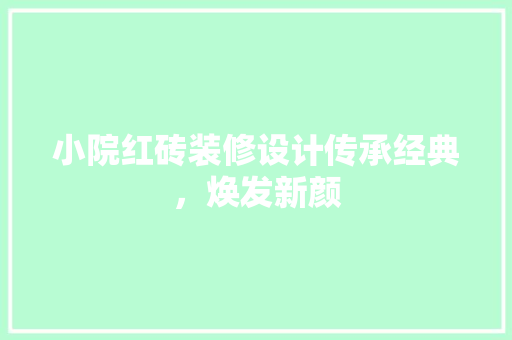 小院红砖装修设计传承经典，焕发新颜  第1张