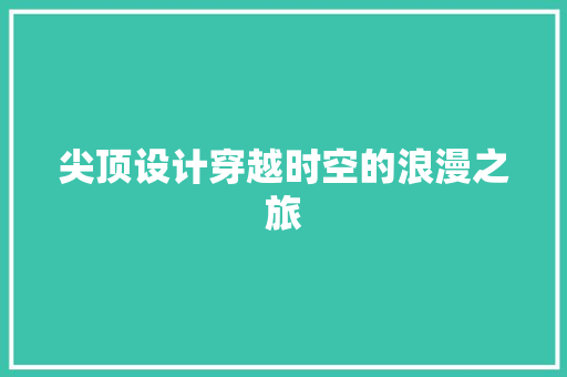 尖顶设计穿越时空的浪漫之旅
