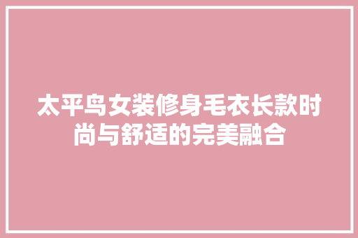 太平鸟女装修身毛衣长款时尚与舒适的完美融合  第1张