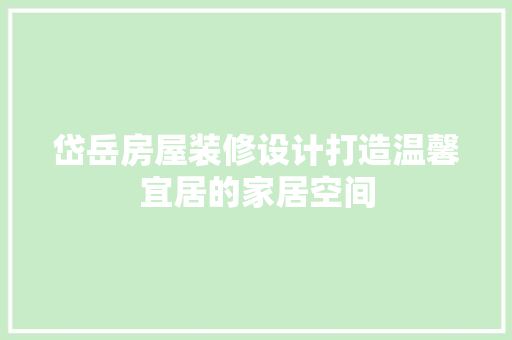 岱岳房屋装修设计打造温馨宜居的家居空间