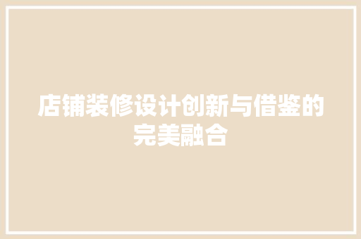 店铺装修设计创新与借鉴的完美融合
