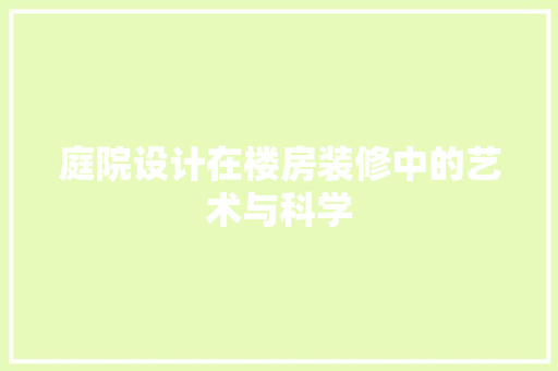 庭院设计在楼房装修中的艺术与科学