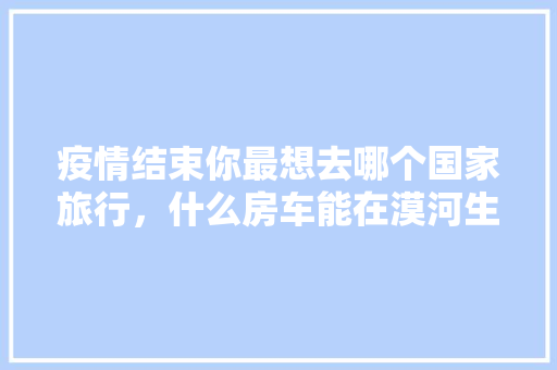 奢华与时尚的交织——奢侈品店室内装修的艺术魅力