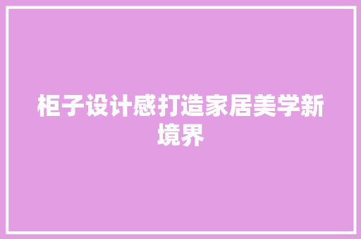 柜子设计感打造家居美学新境界