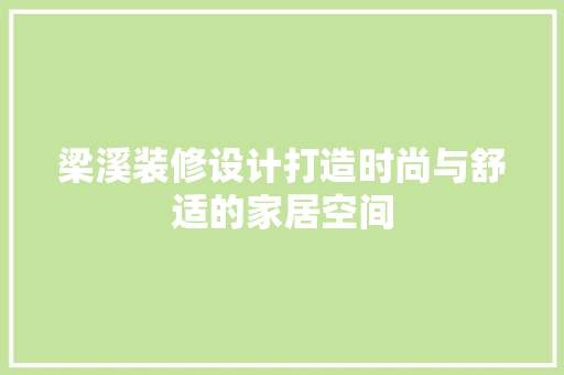 梁溪装修设计打造时尚与舒适的家居空间