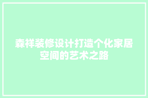 森祥装修设计打造个化家居空间的艺术之路
