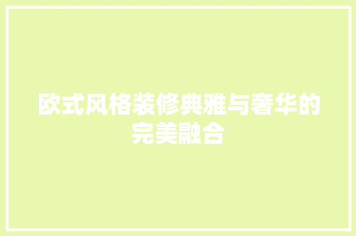 欧式风格装修典雅与奢华的完美融合