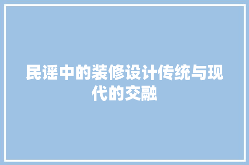 民谣中的装修设计传统与现代的交融