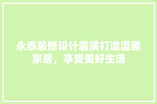 永泰装修设计装潢打造温馨家居，享受美好生活