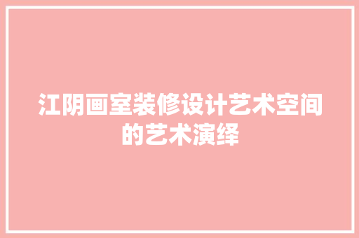 江阴画室装修设计艺术空间的艺术演绎