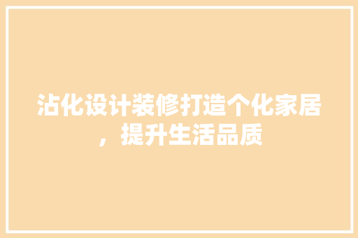 沾化设计装修打造个化家居，提升生活品质