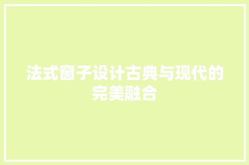 法式窗子设计古典与现代的完美融合