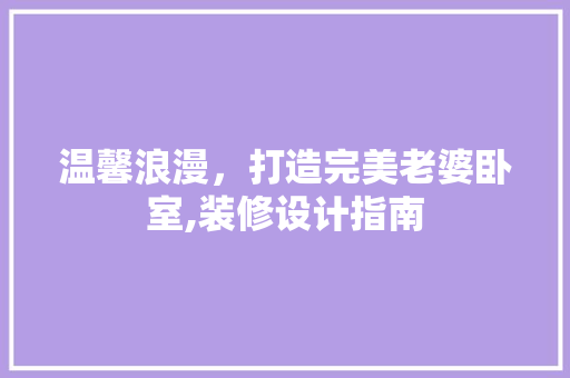 温馨浪漫，打造完美老婆卧室,装修设计指南