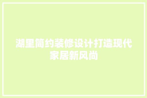 湖里简约装修设计打造现代家居新风尚  第1张