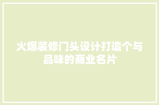 火爆装修门头设计打造个与品味的商业名片