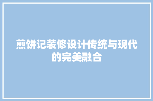 煎饼记装修设计传统与现代的完美融合