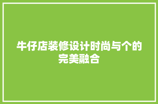 牛仔店装修设计时尚与个的完美融合  第1张