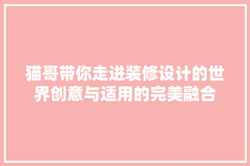猫哥带你走进装修设计的世界创意与适用的完美融合