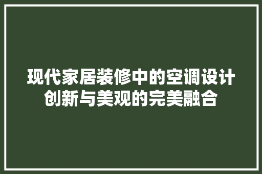 现代家居装修中的空调设计创新与美观的完美融合