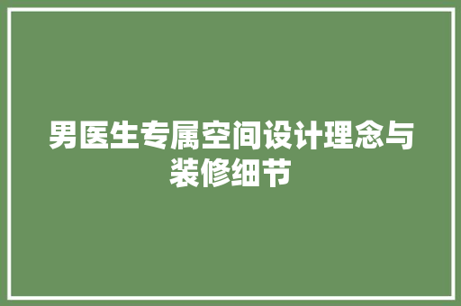 男医生专属空间设计理念与装修细节