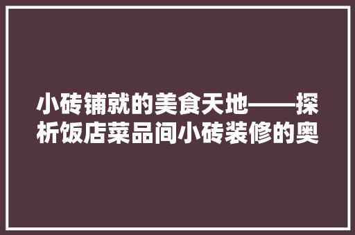 小砖铺就的美食天地——探析饭店菜品间小砖装修的奥秘