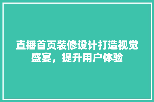 直播首页装修设计打造视觉盛宴，提升用户体验
