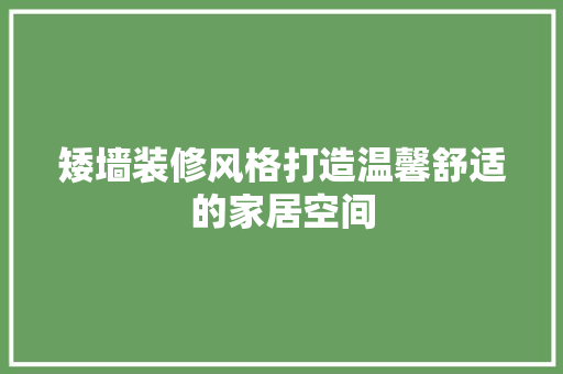 矮墙装修风格打造温馨舒适的家居空间  第1张