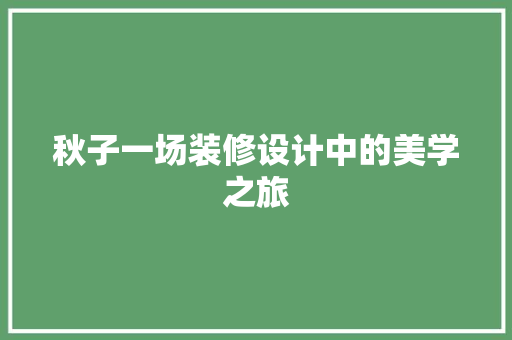 秋子一场装修设计中的美学之旅