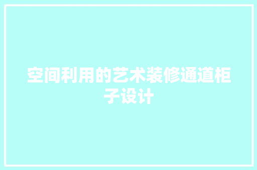 空间利用的艺术装修通道柜子设计