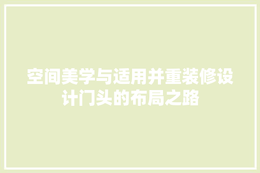 空间美学与适用并重装修设计门头的布局之路