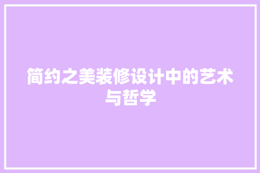 简约之美装修设计中的艺术与哲学