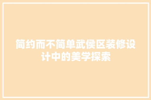 简约而不简单武侯区装修设计中的美学探索