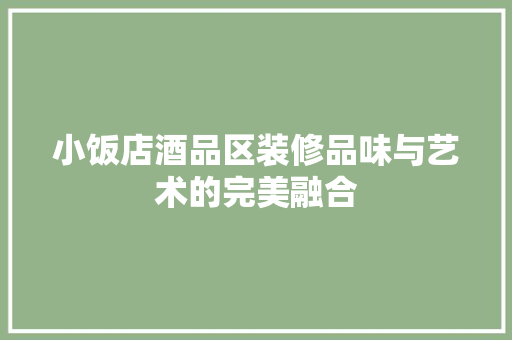 小饭店酒品区装修品味与艺术的完美融合  第1张