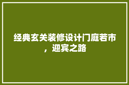 经典玄关装修设计门庭若市，迎宾之路