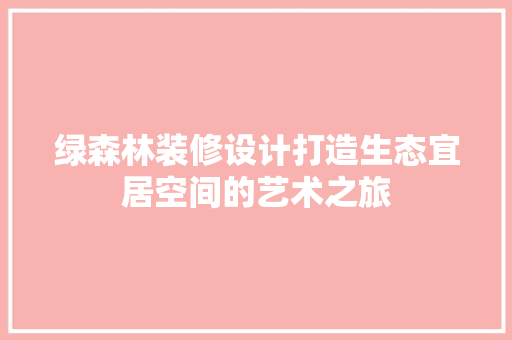 绿森林装修设计打造生态宜居空间的艺术之旅