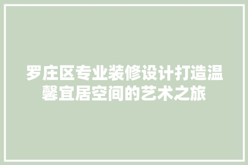 罗庄区专业装修设计打造温馨宜居空间的艺术之旅