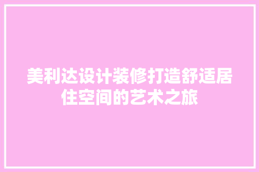 美利达设计装修打造舒适居住空间的艺术之旅