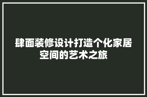 肆面装修设计打造个化家居空间的艺术之旅  第1张