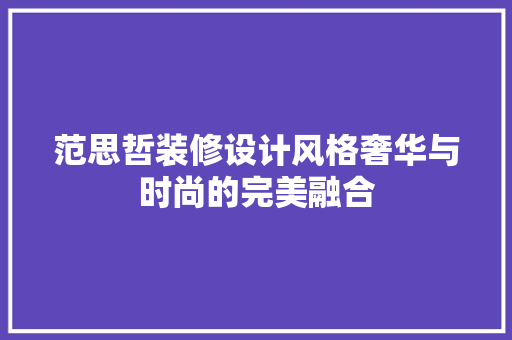 范思哲装修设计风格奢华与时尚的完美融合
