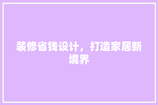 装修省钱设计，打造家居新境界